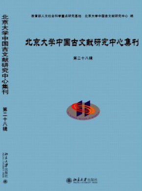 北京大学中国古文献研究中心集刊期刊